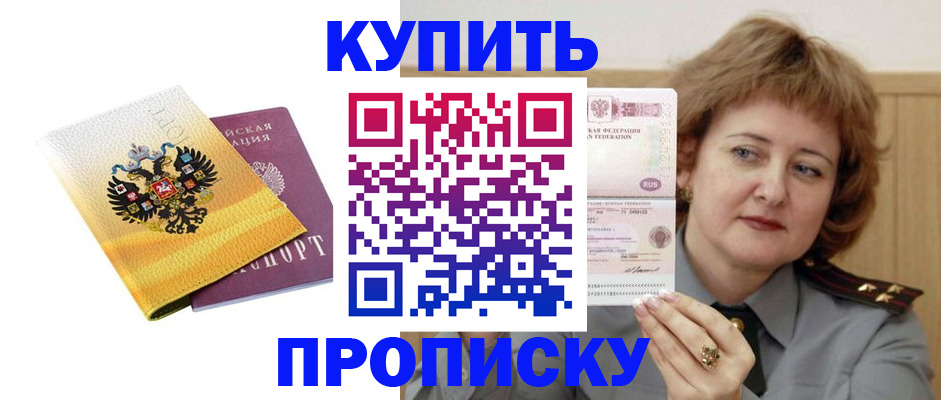 прописка для работы в Шахтах